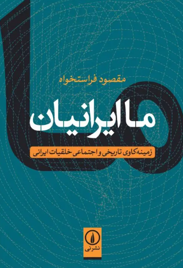 کتاب ما ایرانیان نشر نی